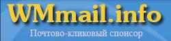 Регистрация в WMmail-info